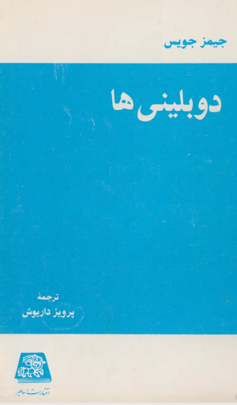 کتاب دوبلینی‌ها اثر جیمز جویس نسخه PDF فارسی