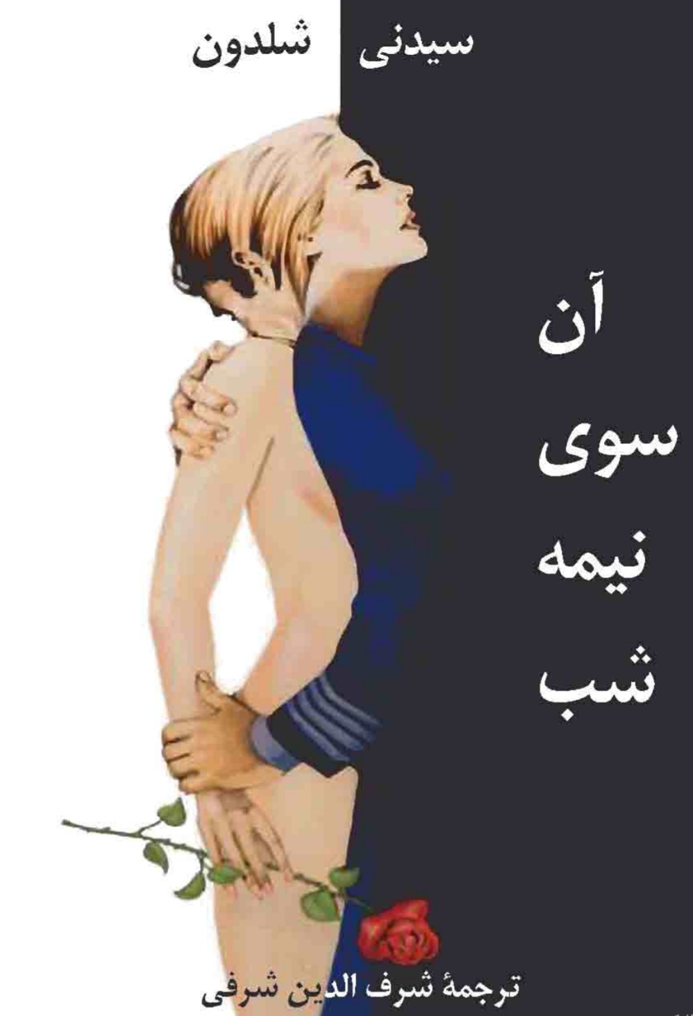 کتاب آن‌سوی نیمه‌شب نسخه PDF فارسی