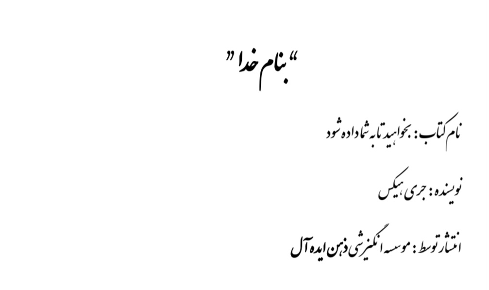 کتاب بخواهید تا به شما داده شود نسخه PDF فارسی