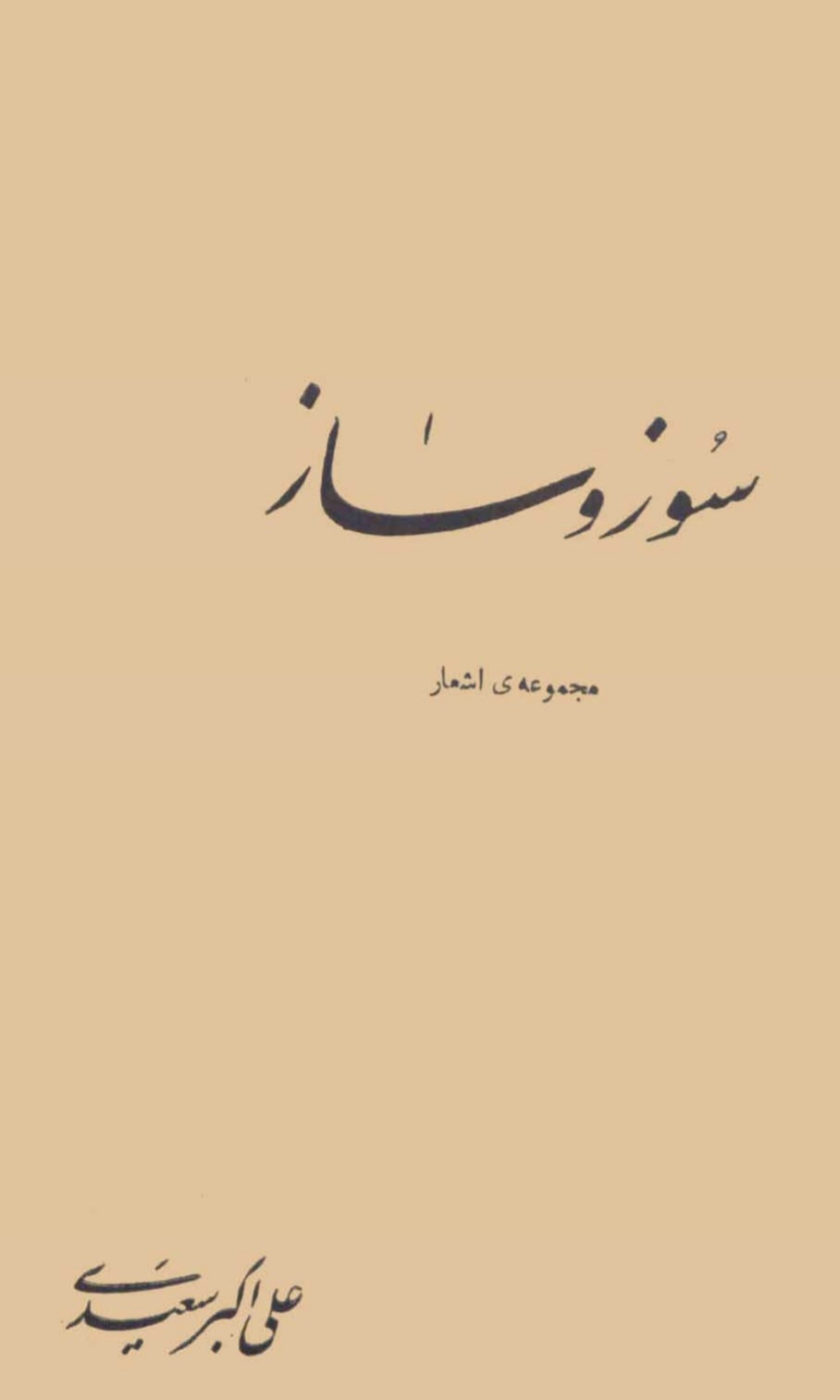 کتاب سوز و ساز نسخه PDF فارسی