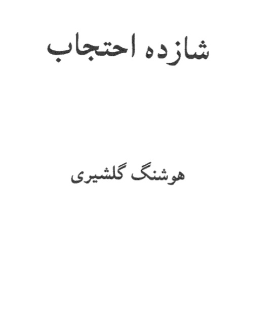 کتاب شازده احتجاب نسخه PDF فارسی