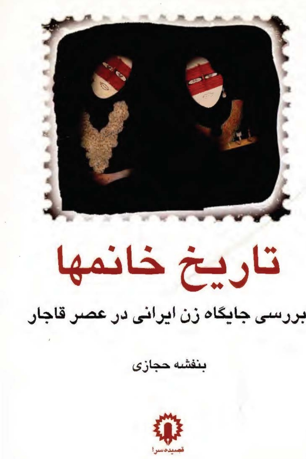 کتاب تاریخ خانم‌ها نسخه PDF فارسی