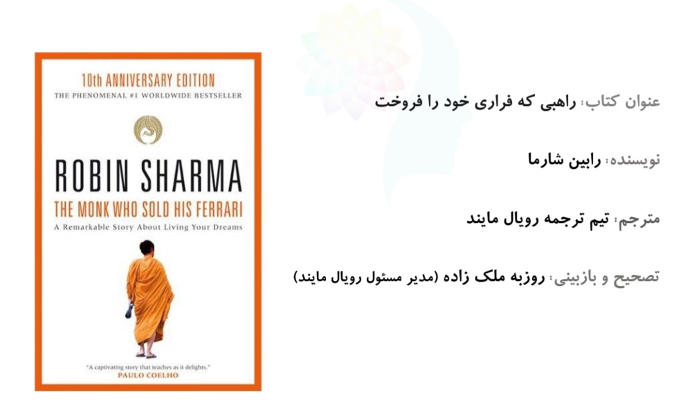 کتاب راهبی که فراری‌اش را فروخت اثر رابین شارما نسخه PDF فارسی