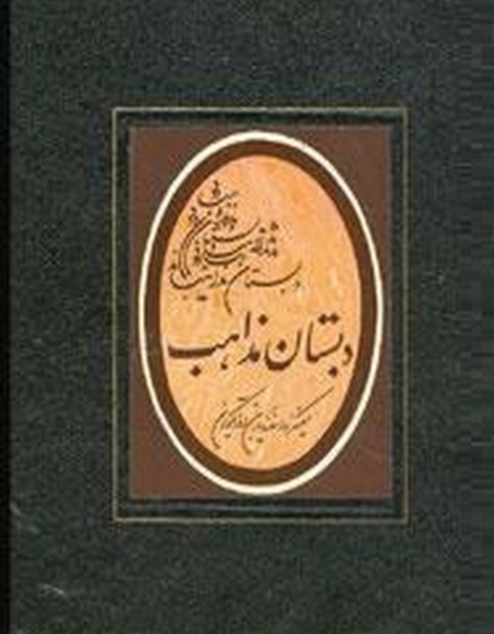 کتاب دبستان مذاهب ۲ نسخه PDF فارسی