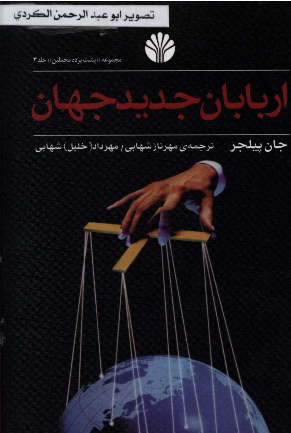 اربابان_جدید_جهان._