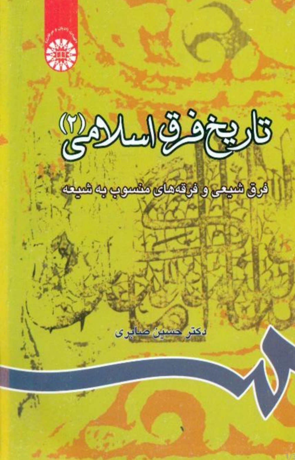 کتاب تاریخ فرق اسلامی ۲ نسخه PDF فارسی