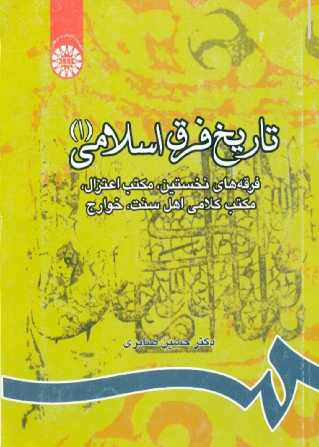 کتاب تاریخ فرق اسلامی ۱ نسخه PDF فارسی