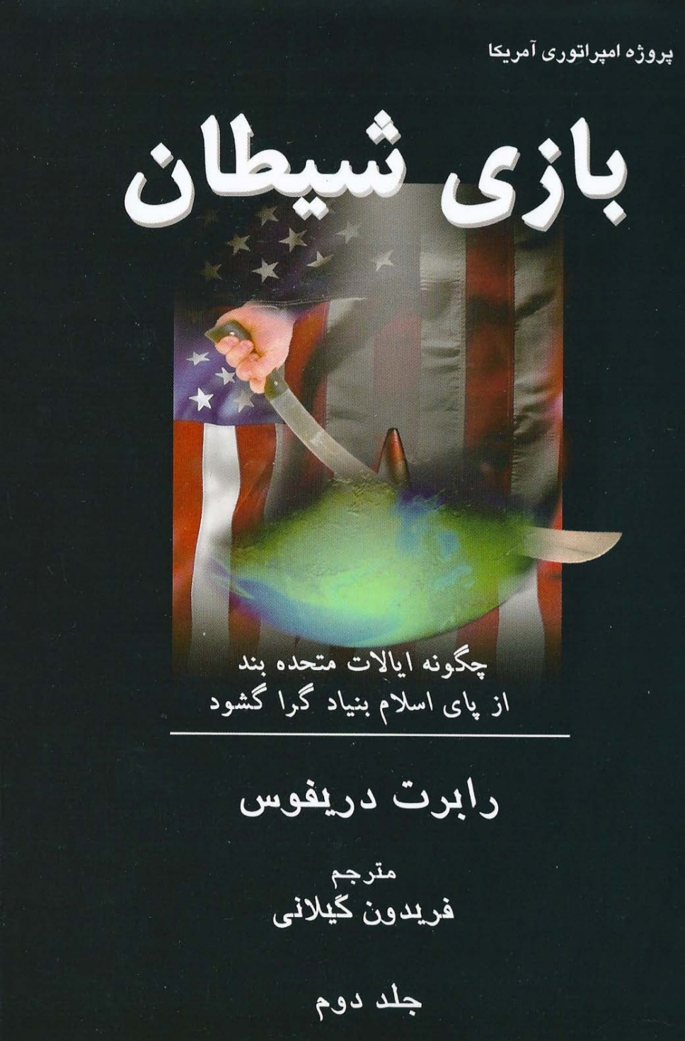 کتاب بازی شیطان ۲ نسخه PDF فارسی