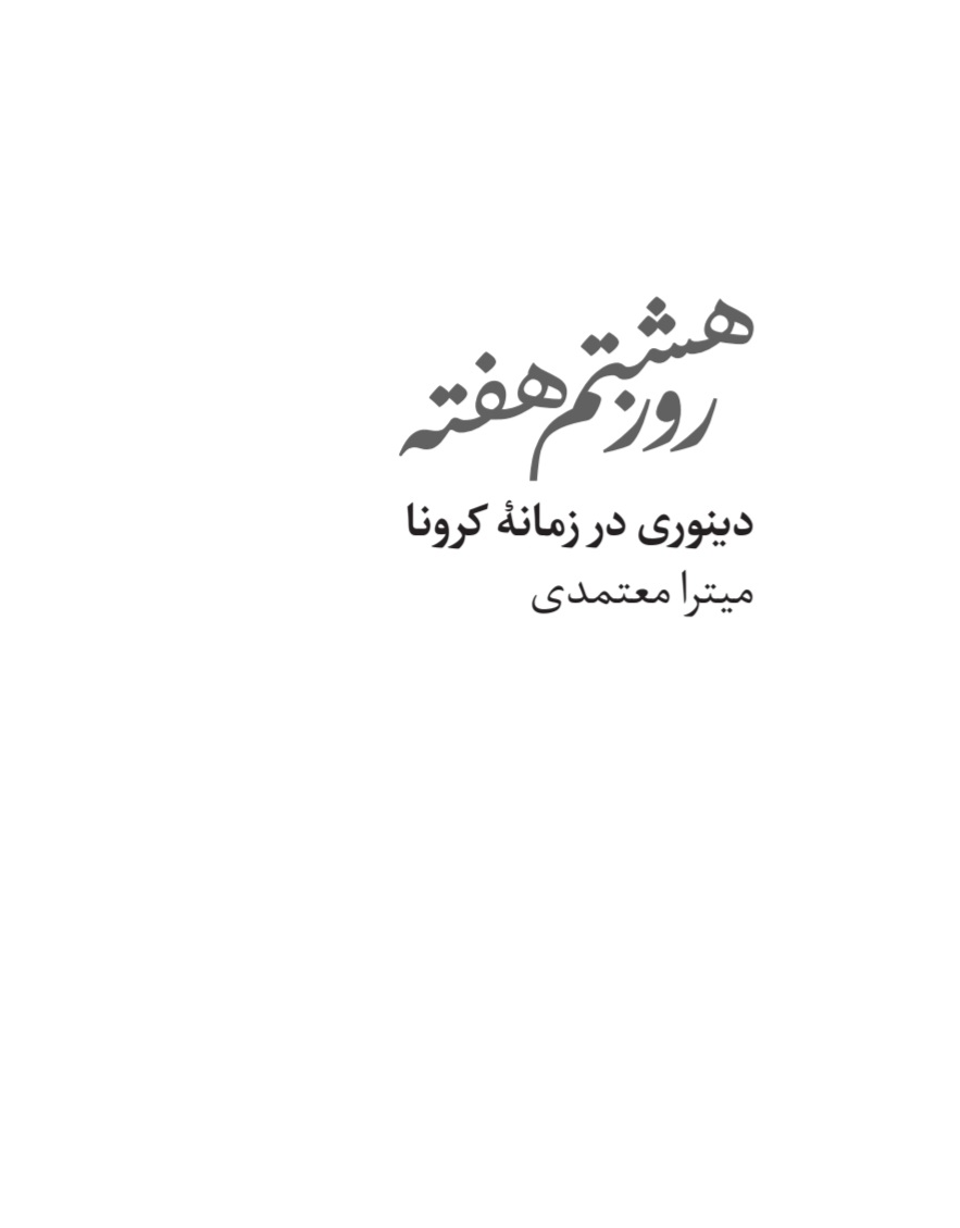 کتاب روز هشتم هفته نسخه PDF فارسی
