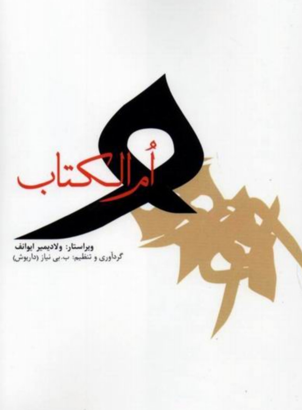 کتاب ام‌الکتاب نسخه PDF فارسی
