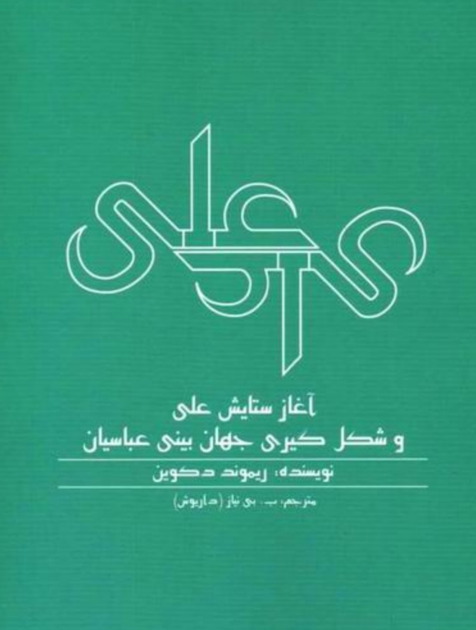 آغاز_ستایش_علی._
