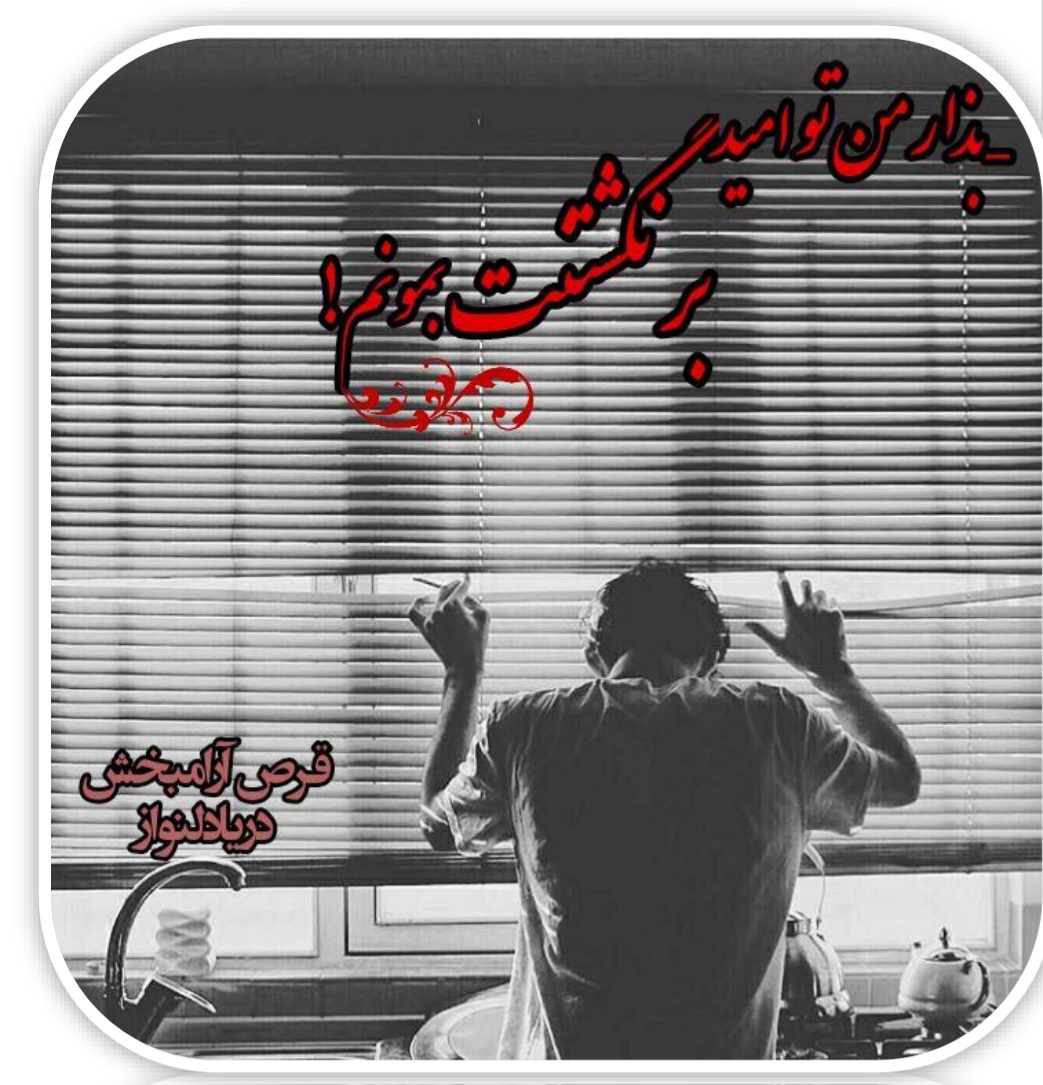 کتاب قرص آرامش‌بخش نسخه PDF فارسی