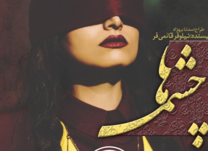 Cheshm_Ha — چشم‌ها