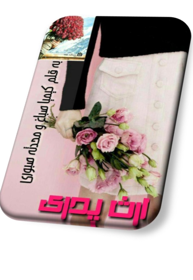 Erse_Pedari — ارث پدری