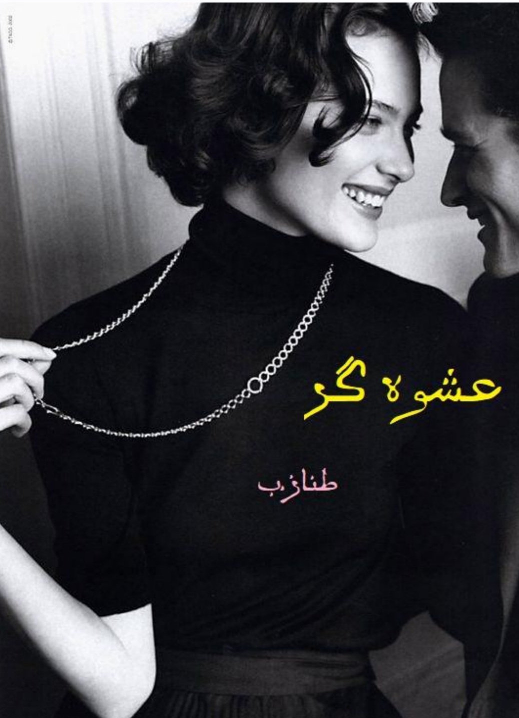 کتاب عشوه‌گر نسخه PDF فارسی
