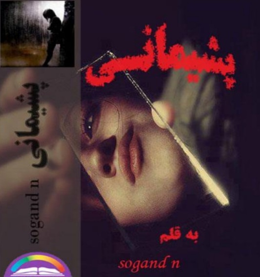 کتاب پشیمانی اثر دمو نسخه PDF انگلیسی