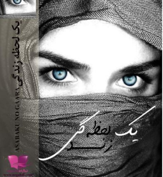 mybestnovels_yek_lahze_zendegi — یک لحظه زندگی