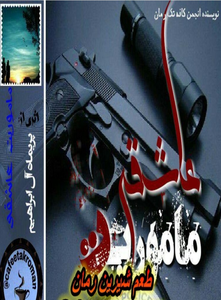 Best_roman_mamouriate_asheghi — مأموریت عاشقی