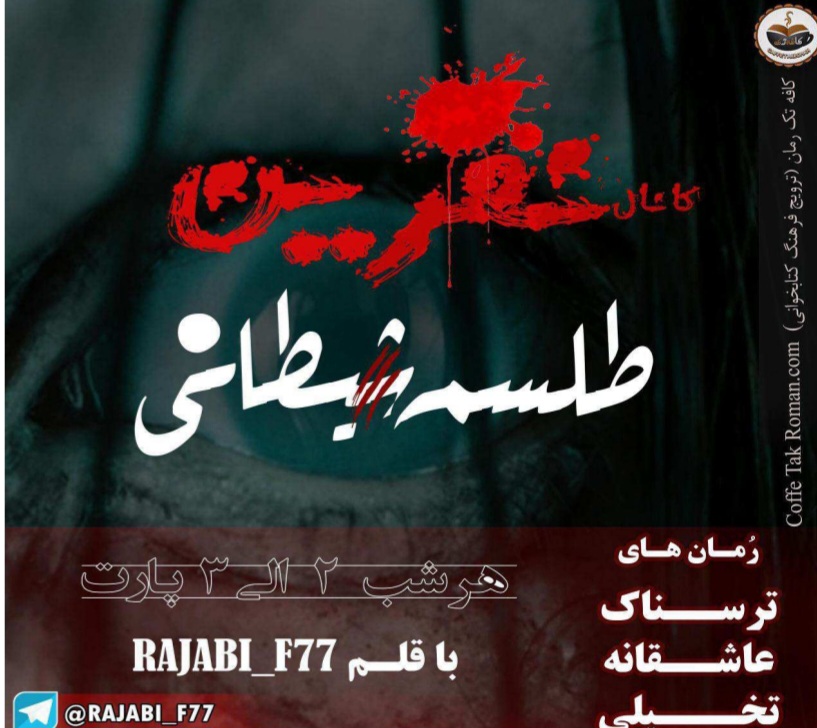 best_roman_nefrin_tlsm_sheytani — نفرین طلسم شیطانی
