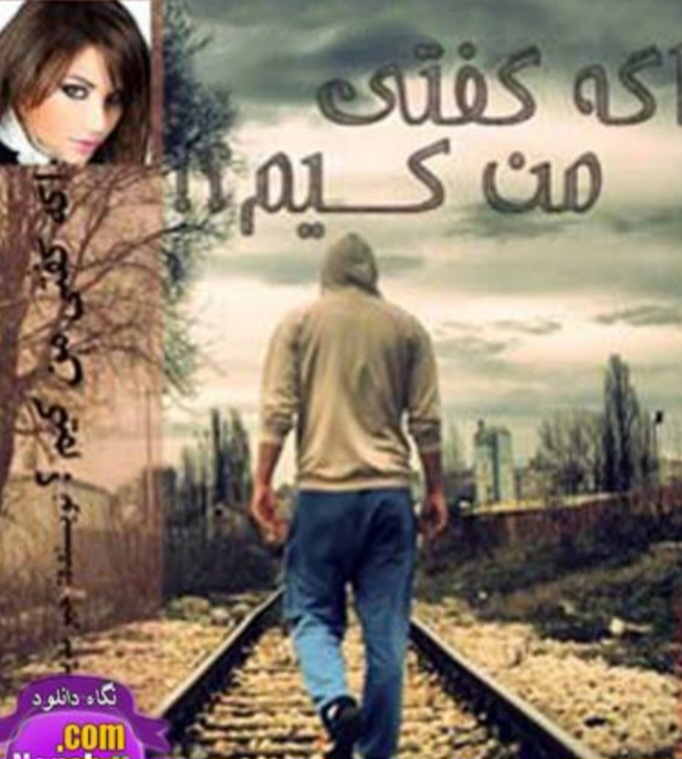 Best_Roman_Age_Gofti_Man_Kiam — گفتی من کی‌ام