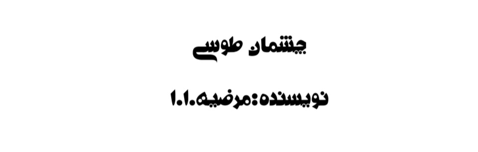 Best_roman_chashman_tosi — چشمان طوسی