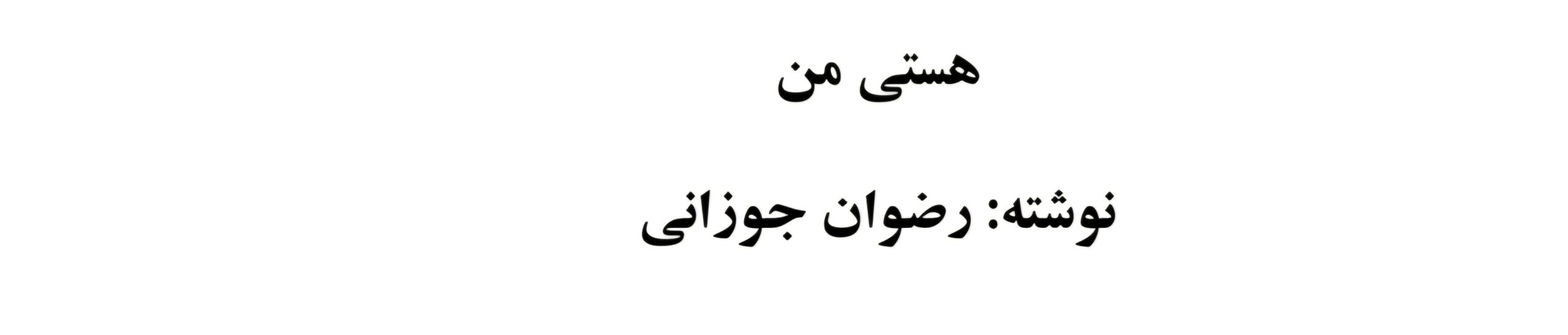 منHastie.Man — هستی