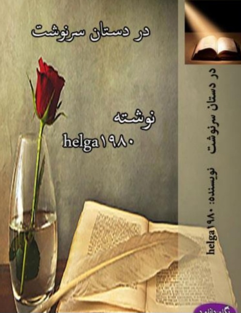 dar_dastane_sarnevesht — در دستان سرنوشت