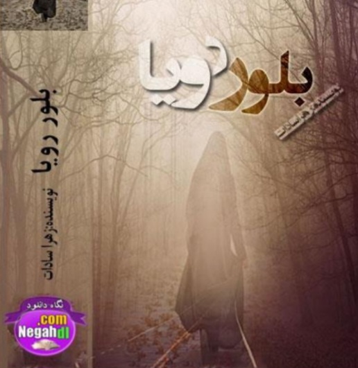 bolore_roya — بلور رؤیا