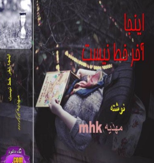 inja_akhare_khat_nist — اینجا آخر خط نیست