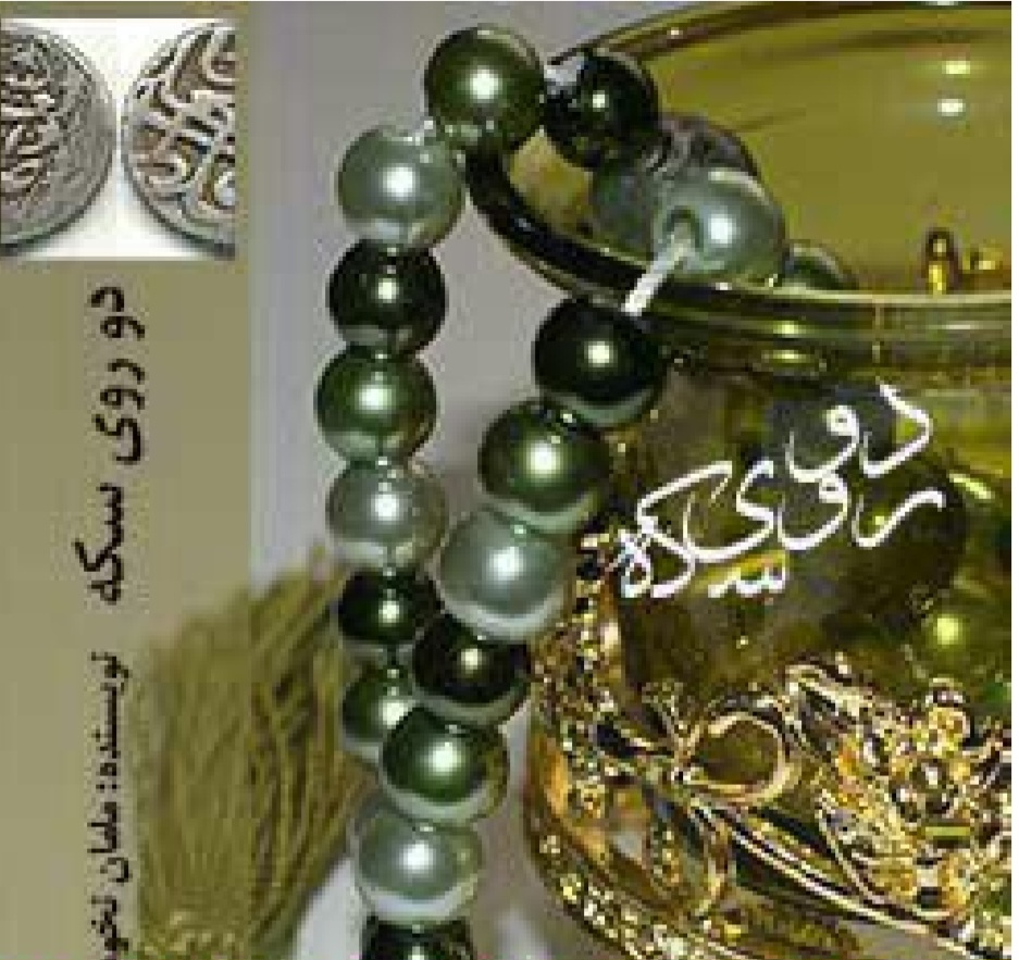 do_roy_seke — دو روی سکه