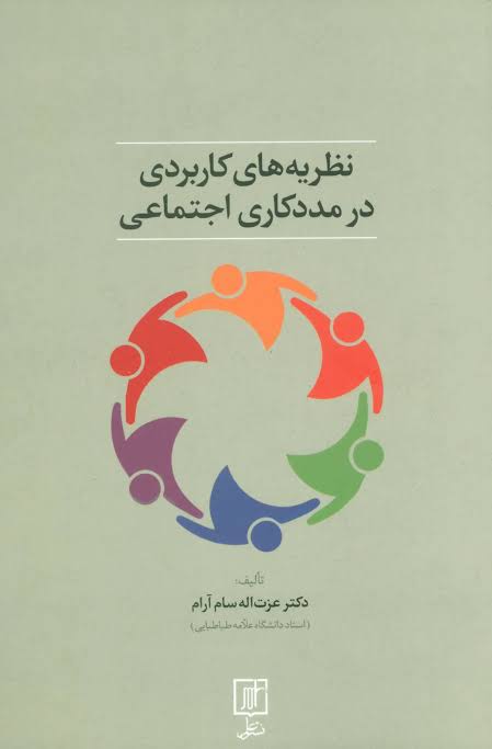 بررسی_کاربرد_نظریه_های_مددکاری_اجتماعی