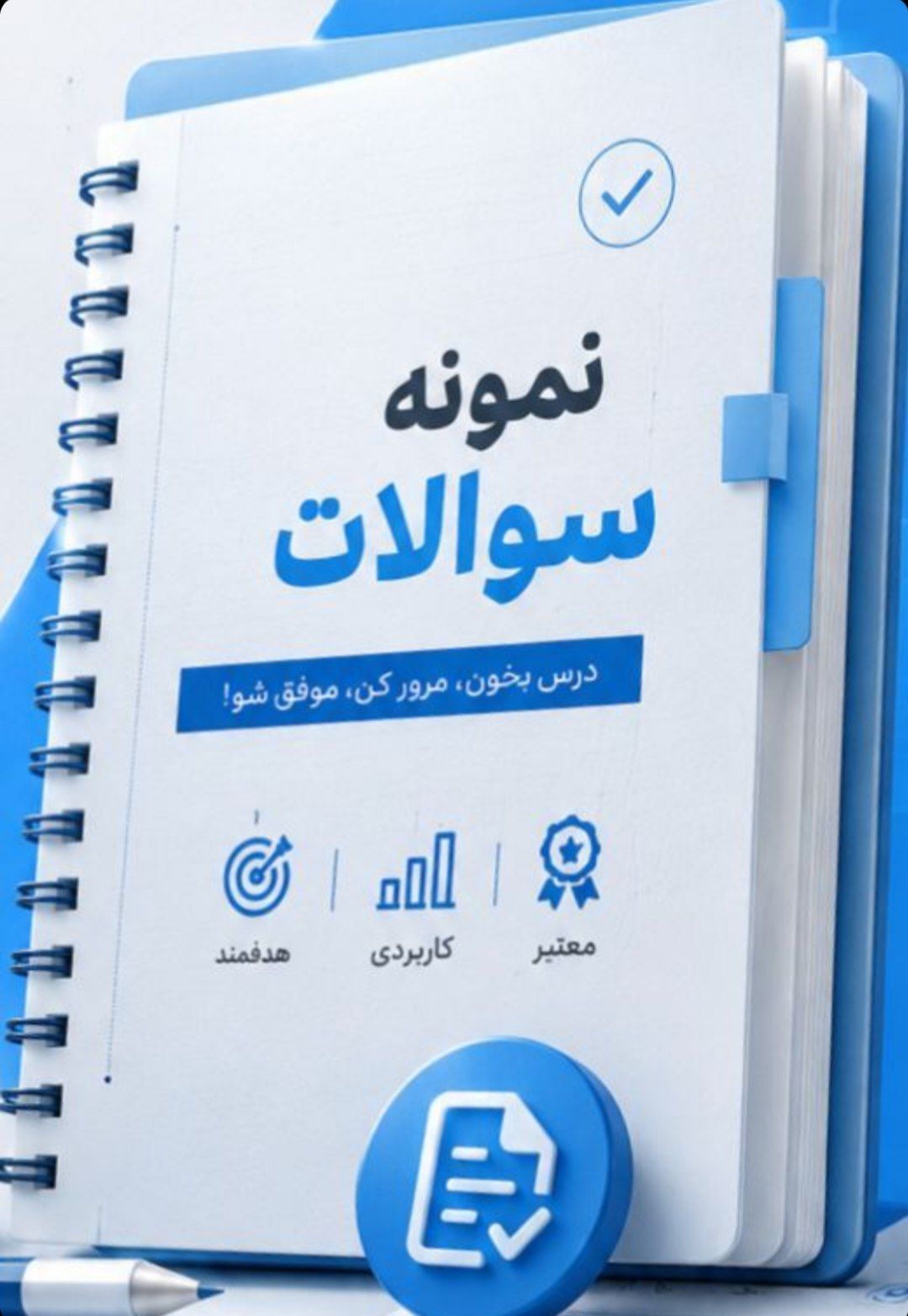 نمونه سوالات شیوه های اصلاح و تغییر رفتار کد درس 1211646 1211852 1217053 1217261 1217383 پاییز 1403