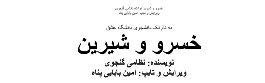 کتاب خسرو و شیرین اثر نظامی گنجوی نسخه PDF فارسی