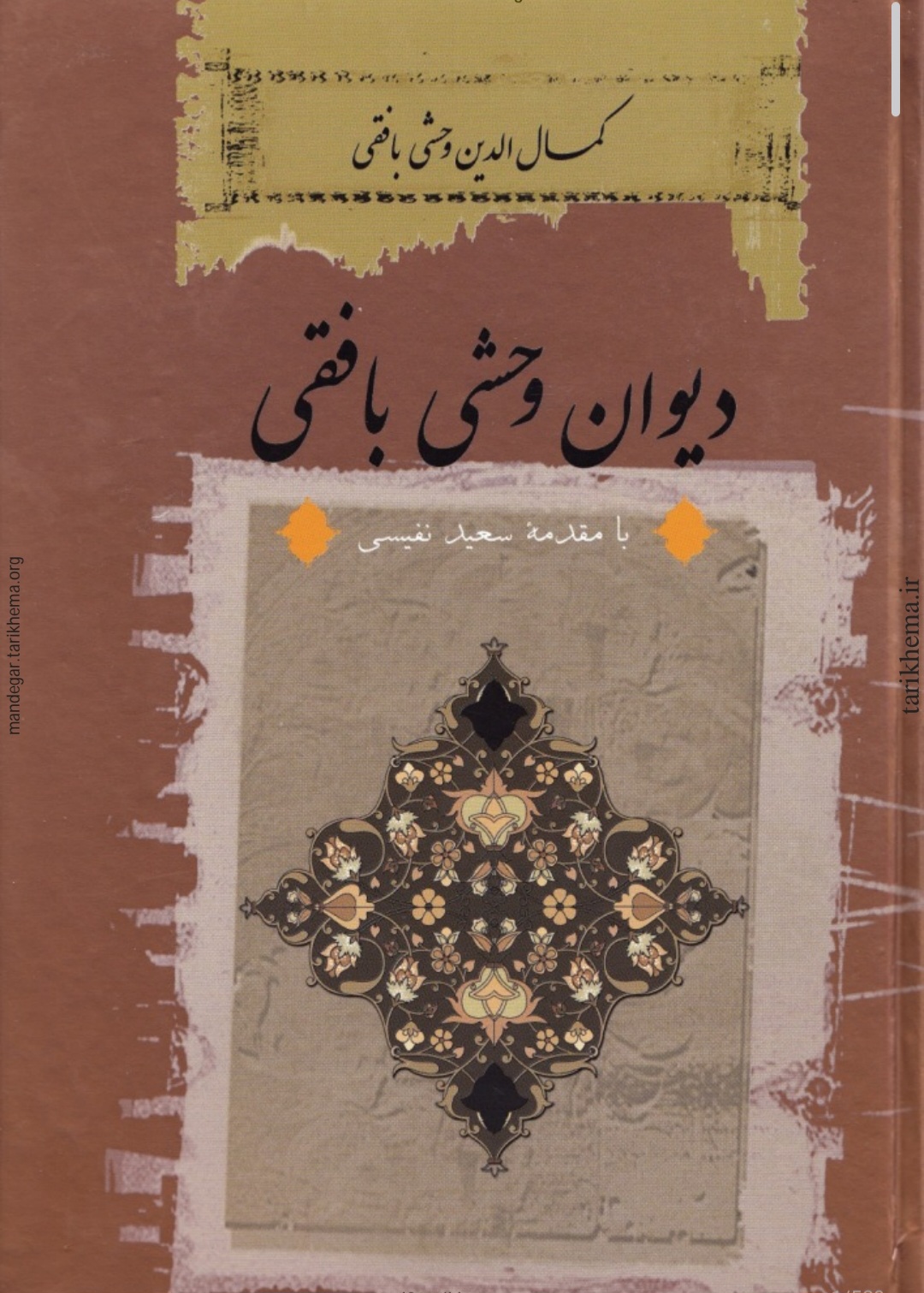 کتاب دیوان کامل وحشی بافقی نسخه PDF فارسی