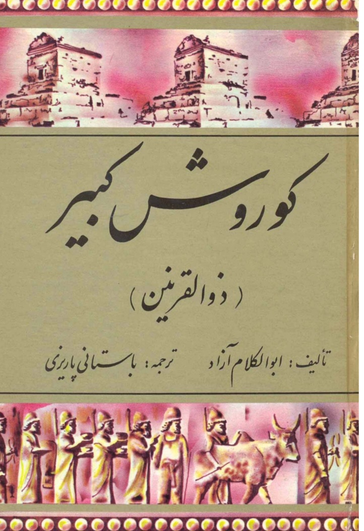 کتاب کوروش کبیر نسخه PDF فارسی