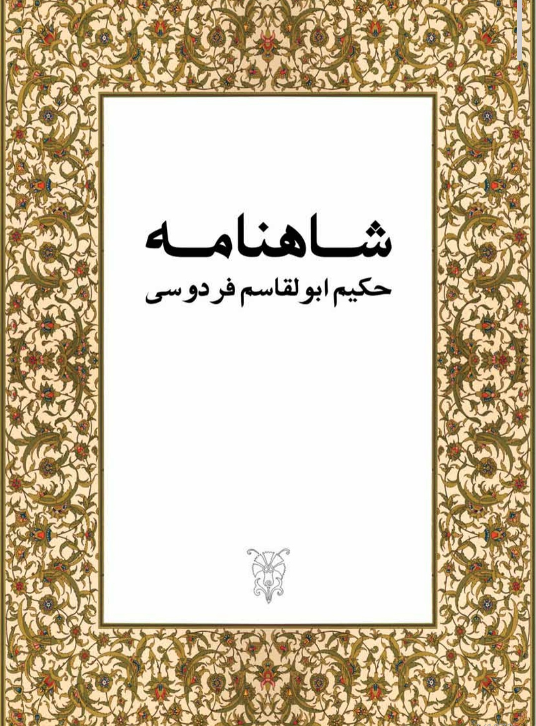 کتاب شاهنامه نسخه PDF فارسی