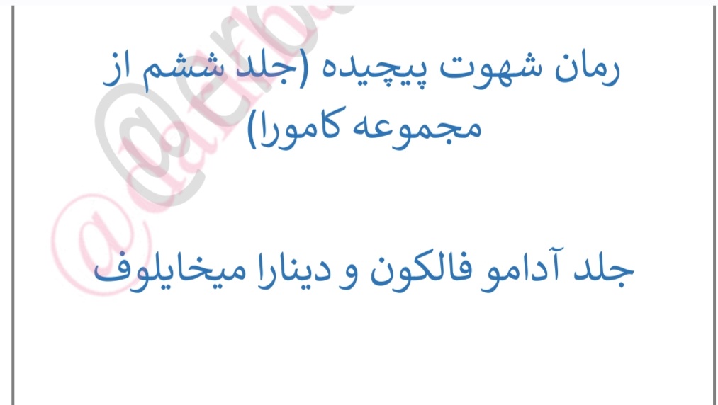 کتاب شهوت پیچیده نسخه PDF فارسی