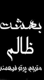 کتاب بهشت ظالم نسخه PDF فارسی