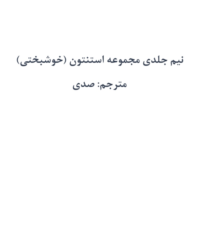 مجموعه نیم‌جلدی استنتون خوشبختی نسخه PDF فارسی