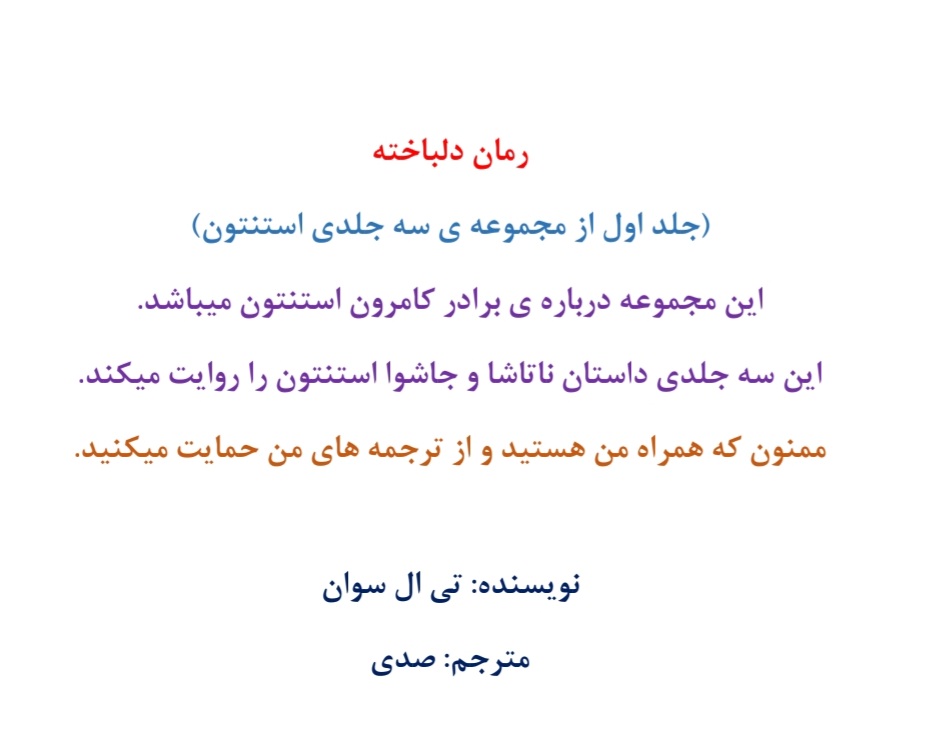 کتاب دلباخته (جلد اول) نسخه PDF فارسی