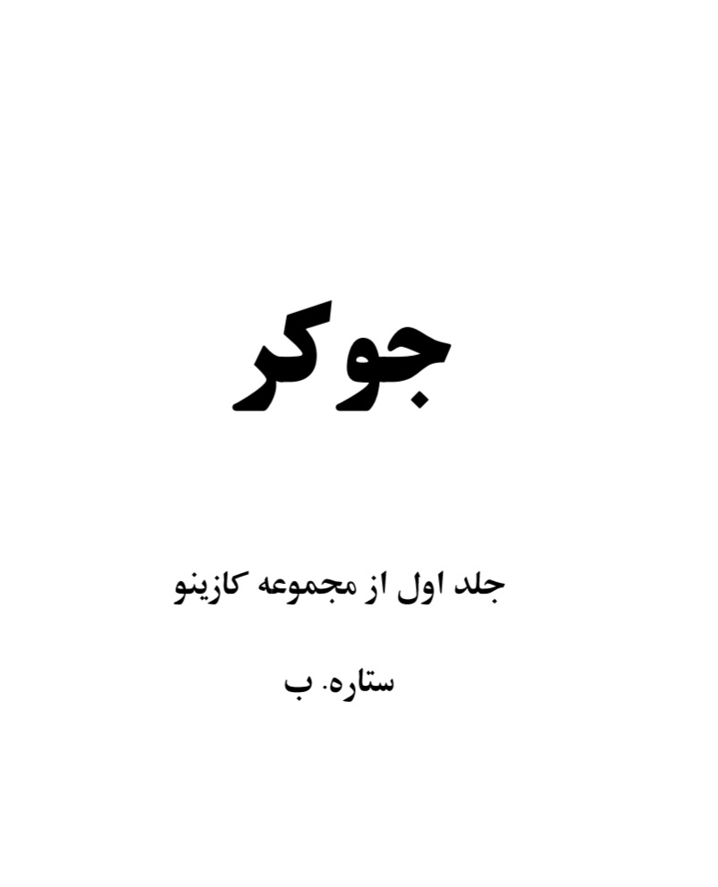 کتاب جوکر نسخه PDF فارسی