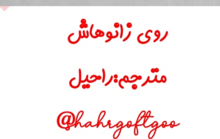 کتاب روی زانوهایش نسخه PDF فارسی