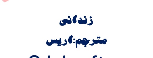 کتاب زندانی نسخه PDF فارسی