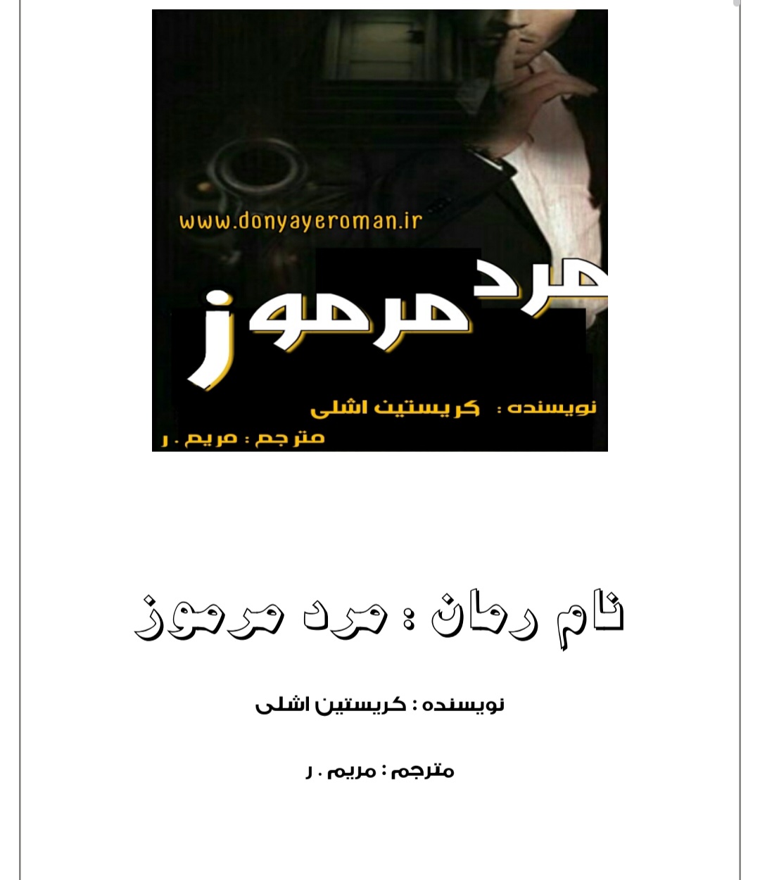 کتاب مرد مرموز نسخه PDF فارسی