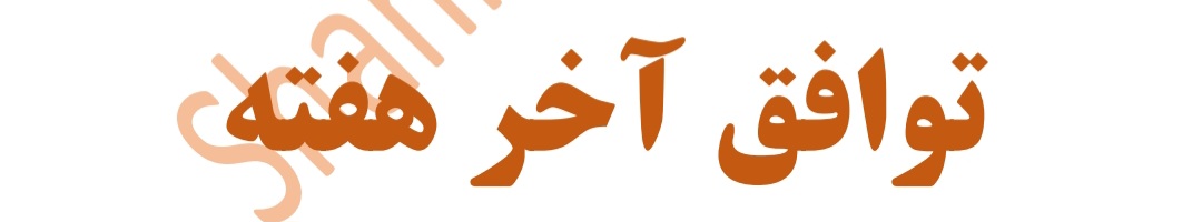 کتاب توافق آخر هفته نسخه PDF فارسی