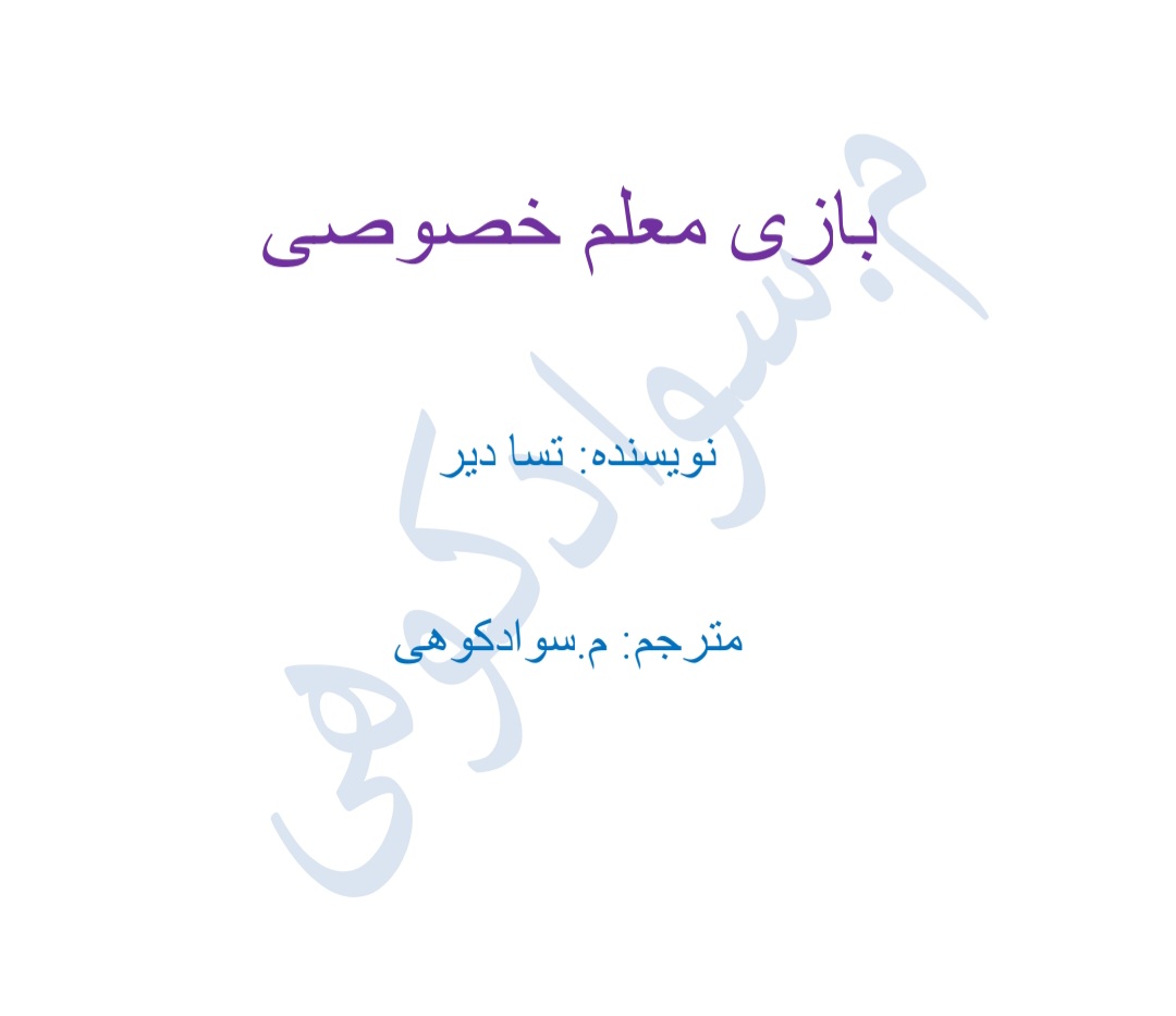 کتاب بازی معلم خصوصی نسخه PDF فارسی