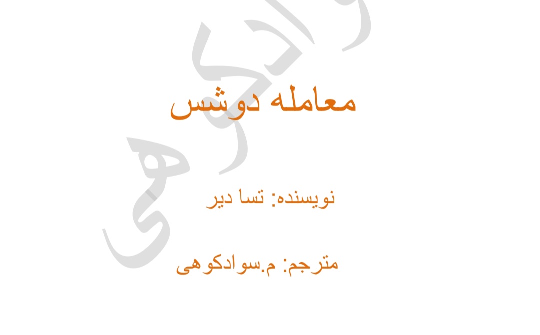 کتاب معامله دوشس نسخه PDF فارسی