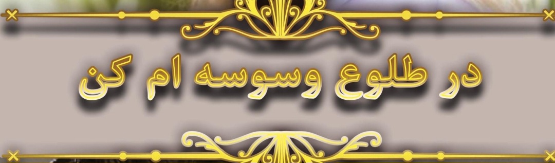 کتاب در طلوع وسوسه‌ام کن نسخه PDF فارسی