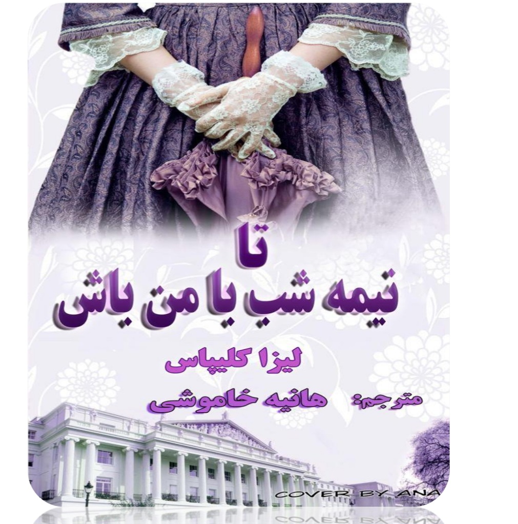 کتاب تا نیمه‌شب با من باش نسخه PDF فارسی