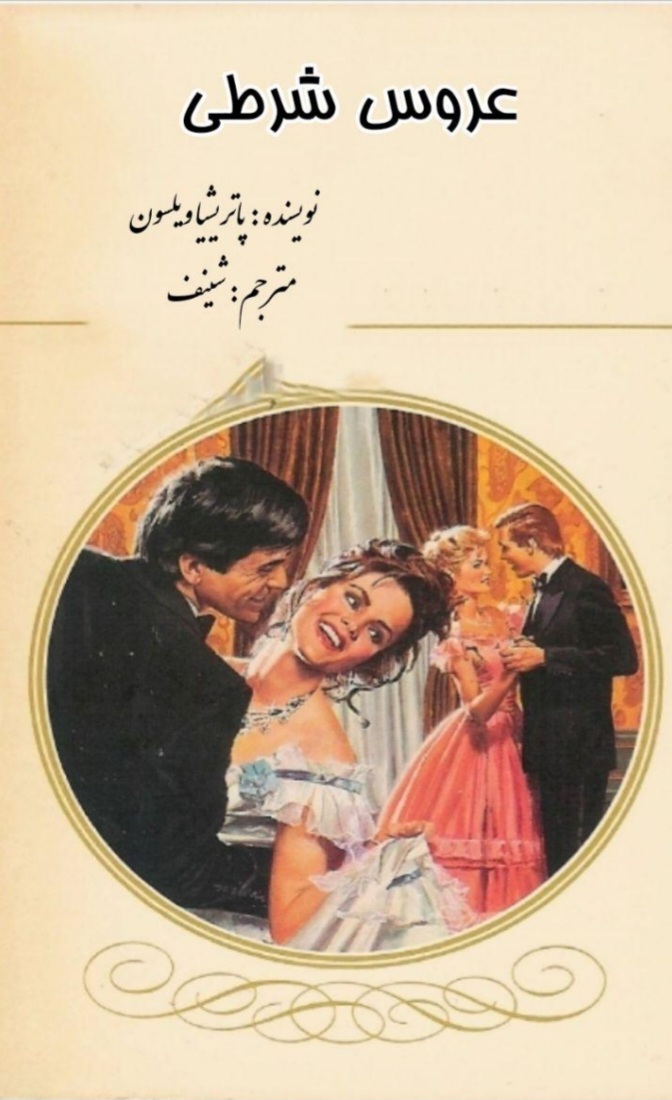 کتاب عروس شرطی نسخه PDF فارسی
